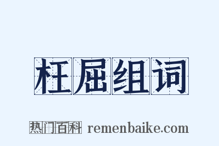 枉屈组词是什么意思的图片